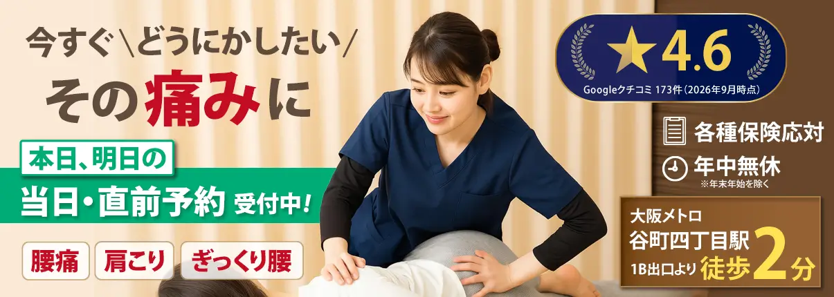 むちうちなら谷町四丁目接骨院