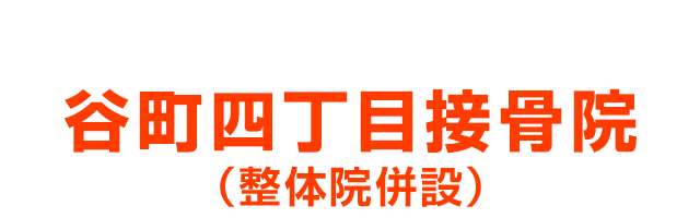 谷町四丁目接骨院